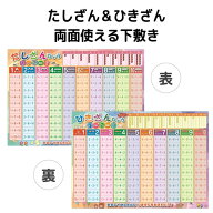 足し算 引き算 下敷き A4 両面 日本製 たし算 ひき算 計算表 算数 学習下敷き 小学1年生 小学生 幼児 計…