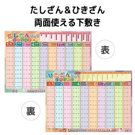 足し算 引き算 表 下敷き A4サイズ 裏表で1枚 算数 数字 おもちゃ 知育 学習玩具 記号 小学校受験 幼児 学校 学習 日本製