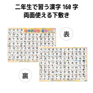 漢字 表 小学2年生 下敷き A4サイズ 裏表で1枚 おもちゃ 知育 学習玩具 記号 小学校受験 幼児 学校 学習 …