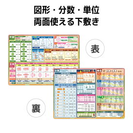 下敷き 算数 数学 (平面 立体 分数 単位) A4サイズ 裏表で1枚 おもちゃ 知育 学習玩具 記号 中学受験 小学校受験 幼児 学校 学習 学習ポスター 日本製