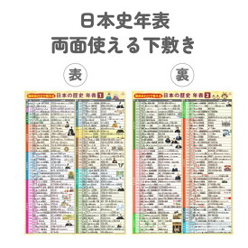 日本史年表 歴史 下敷き A4サイズ 裏表で1枚 おもちゃ 知育 学習玩具 記号 小学校受験 幼児 学校 学習 学習ポスター 日本製