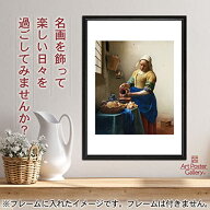 フェルメール 牛乳を注ぐ女 ポスター A3 サイズ 【 日本製 返金保証有 】 アート ポスター アートポスタ…