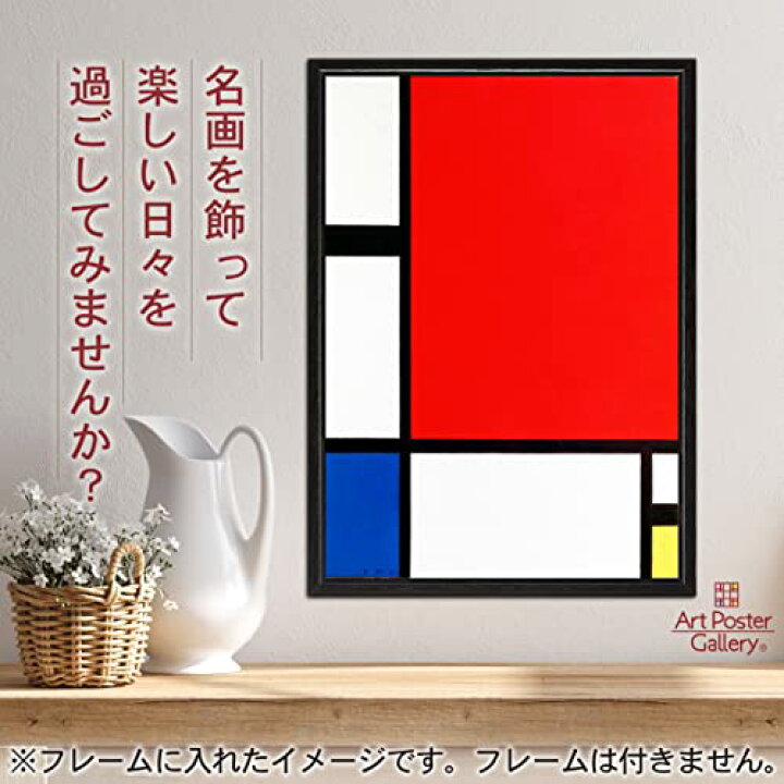 楽天市場 A3 サイズ ピエト モンドリアン 赤 青 黄のコンポジション ポスター おしゃれ インテリア 壁紙 絵画 アートパネル アートポスター アートポスターギャラリー