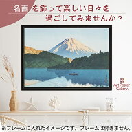 川瀬巴水 ポスター 複製 『箱根芦之湖』 A3 サイズ 【 日本製 返金保証有 】 アート ポスター アートポス…