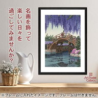 川瀬巴水 ポスター 亀戸の藤 A3 サイズ 【 日本製 返金保証有 】 アート ポスター アートポスター アート…