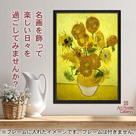 ひまわり ゴッホ ポスター A3 サイズ【 日本製 返金保証有 】 アート ポスター アートポスター アートパネル インテリア おしゃれ 絵画 絵 名画 風景画 風景 雑貨 ヴィンテージ レトロ 玄関 リビング 飾る 壁掛け