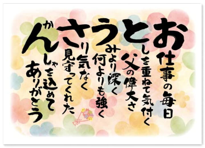 楽天市場】父 父親 お父さん 感謝 の 言葉 A4 感謝状 ポエム 父の日 