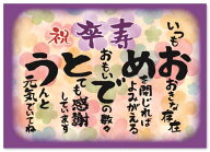 卒寿 お祝い 卒寿祝い 感謝 の 言葉 A4サイズ 感謝状 ポエム お父さん お母さん おじいちゃん おばあちゃ…