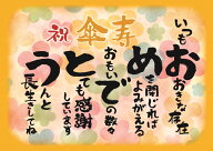 傘寿 お祝い 傘寿祝い 感謝 の 言葉 A4サイズ 感謝状 ポエム お父さん お母さん おじいちゃん おばあちゃ…