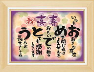 喜寿 お祝い 喜寿祝い フレーム入【 感謝 の 言葉 感謝状 ポエム 】 お父さん お母さん おじいちゃん お…