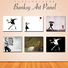 バンクシー Banksy アートパネル デザイン グラフィティ アート キャンバス パネル 壁掛け インテリア雑貨 18×14 27×22 41×32cm キャンバスパネル ストリートアート モダン 雑貨 ストリート グラフィティアート 絵画 油絵 風景画 おしゃれ かっこいい 送料無料