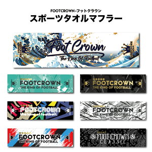 フットクラウン スポーツマフラータオル 横110cm 縦30cm 速乾 長め 薄手 吸水 ジム 男の子 女の子 部活 おしゃれ アウトドア
