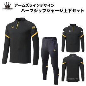 フットクラウン ハーフジップ ジャージ 上下セット アームズラインデザイン ロングパンツ トレーニング 冬 秋 サッカー フットサル ウェア ジュニア メンズ 公式戦着用可能