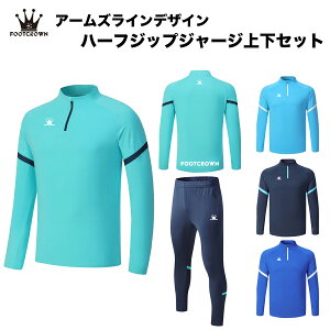 フットクラウン ハーフジップ ジャージ 上下セット アームズラインデザイン ロングパンツ トレーニング 冬 秋 サッカー フットサル ウェア ジュニア メンズ 公式戦着用可能