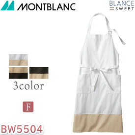 BLANCE　MONTBLANC　エプロン　ユニセックス　男女兼用　ブランシェ　モンブラン　BW5504 サービス