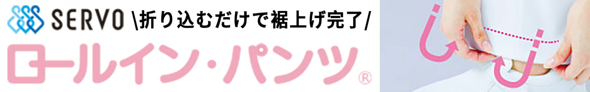 ロールイン・パンツ