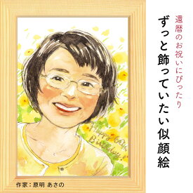 還暦のプレゼントにぴったりな似顔絵♪還暦祝いの似顔絵 【原明 あさの】 依頼ギフト 額縁無料 敬老の日のプレゼントにも 古希 傘寿 喜寿 米寿 卒寿 感謝 おじいちゃん おばあちゃん 母 父 ギフト プレゼント サプライズ にがおえ ※価格は人数とオプションで変わります