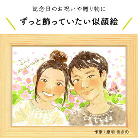 プレゼントに似顔絵♪恋人・夫婦の似顔絵【原明 あさの】 依頼ギフト 額縁無料 結婚記念日 プレゼント カップル 記念日 恋人 彼氏 彼女 付き合った記念 年記念日 お祝い 誕生日 金婚 銀婚 母の日 父の日 両親 友人 記念 ギフト にがおえ※価格は人数とオプションで変わります