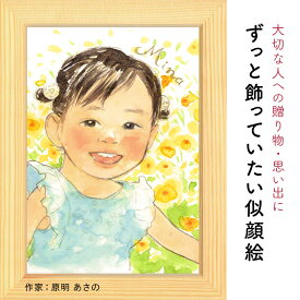 プレゼントに似顔絵♪こどもの似顔絵【原明 あさの】 依頼ギフト 額縁無料 誕生日 記念 お祝い 出産 こどもの日 入学 卒業 入園 卒園 退職 友人 上司 先輩 退職 感謝 子供 子ども 孫 似顔絵プレゼント ギフト にがおえ 赤ちゃん ※価格は人数とオプションで変わります