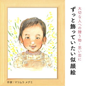 プレゼントに似顔絵♪こどもの似顔絵【マツムラメグミ】 依頼ギフト 額縁無料 誕生日 記念 お祝い 出産 こどもの日 入学 卒業 入園 卒園 退職 友人 上司 先輩 退職 感謝 子供 子ども 孫 似顔絵プレゼント ギフト にがおえ 赤ちゃん ※価格は人数とオプションで変わります