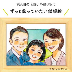 プレゼントに似顔絵♪家族の似顔絵 【しま かすみ】 依頼ギフト 額縁無料 プレゼント 誕生日 母の日 父の日 両親 結婚式 結婚祝い 結婚記念日 金婚 銀婚 還暦 古希 喜寿 傘寿 米寿 卒寿 敬老 長寿 出産 退職 にがおえ【送料無料】 ※価格は人数とオプションで変わります