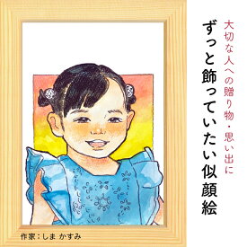 プレゼントに似顔絵♪こどもの似顔絵【しま かすみ】 依頼ギフト 額縁無料 誕生日 記念 お祝い 出産 こどもの日 入学 卒業 入園 卒園 退職 友人 上司 先輩 退職 感謝 子供 子ども 孫 似顔絵プレゼント ギフト にがおえ 赤ちゃん ※価格は人数とオプションで変わります