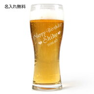 名入れ ビールグラス 名前入り 敬老の日 世界にひとつだけの プレゼント オリジナル ビアグラス ギフト …
