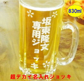 グラス 名入れ グラス ビールジョッキ 特大 誕生日プレゼント 実用的 父の日ギフト 母の日 ギフト 就職祝い 成人祝い 名前入り プレゼント 孫 おじいちゃん おばあちゃん ラッピング無料 実用的 開店祝い 名入れ 送料無料 ギフト 孫 ビールグラス 結婚祝い 還暦祝い 記念日