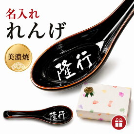 れんげ レンゲ 名入れ プレゼント 父の日 ギフト名前入り ラーメンスプーン 美濃焼 就職祝い 転勤祝い 男性 女性 母の日 父の日 1個から ラーメン 誕生日プレゼント 還暦祝い 女性 男性 名前入れ 実用的 開店祝い 実用的 レンゲスプーン 蓮華 結婚祝い ラッピング無料