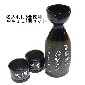 徳利 おちょこ セット プレゼント ギフト 名入れ 誕生日 食器セット 孫 母の日 父の日 おじいちゃん おばあちゃん 名前入り ギフトセット ペアギフト ラッピング無料 孫 実用的 誕生日プレゼント 退職祝い 送料無料 実用的 定年退職 記念品 名入れ徳利 おしゃれ 還暦祝い