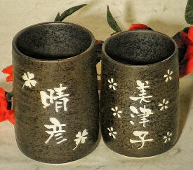 湯呑 ギフト 敬老の日 プレゼント 孫 プチギフト 記念品 敬老会 実用的 名入れ ペア 退職祝い 結婚祝い ギフトセット 食器セット おじいちゃん おばあちゃん 湯飲み ペアギフト 送料無料 ラッピング無料 名前入り 両親 送料無料 記念品 おしゃれ 湯のみ 両親 記念品