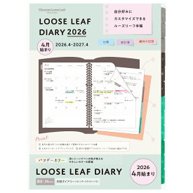 【公式】手帳 B5 マルマン リフィル マンスリー ルーズリーフ 2026年 4月始まり 社会人 ビジネス 大学生 高校生 おしゃれ かわいい ダイアリー パウダーカラー 26穴 月曜始まり スケジュール帳 LD3834W-26 [ゆうパケット1点まで] ※2点以上のご注文は宅配便