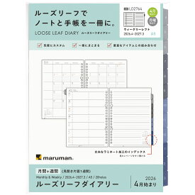 【公式】 手帳 リフィル 2026年 4月始まり ルーズリーフダイアリー A5 20穴 マンスリー ウィークリー 月曜始まり スケジュール帳 LD2764-26 マルマン [ゆうパケット1点まで] ※発送2点以上は宅配便
