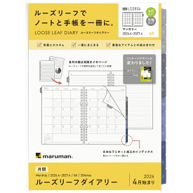 【公式】 手帳 リフィル 2026年 A5 サイズ 4月始まり ルーズリーフダイアリー 20穴 マンスリー 月曜始まり スケジュール帳 ビジネス 仕事 新社会人 研修 文房具 社会人 メモ ノート LD2834-26 マルマン [ゆうパケット1点まで] ※2点以上のご注文は宅配便