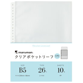 マルマン クリアポケットリーフ B5 26穴 10枚 書類保護 収納用 リーフ リフィル L470A