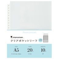 マルマン クリアポケットリーフ A5 20穴 10枚 書類保護 携帯便利 リーフ リフィル L480A