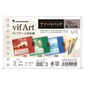 【公式】 マルマン スケッチブック 限定品 2026年 おしゃれでかわいい ミニサイズ ルーズリーフ vifArt ヴィフアール 水彩紙 L1404V 【ゆうパケット1点まで】