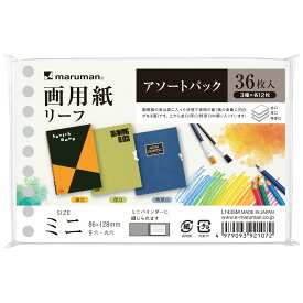 【公式】 マルマン スケッチブック 限定品 2026年 おしゃれでかわいい ミニサイズ ルーズリーフ 画用紙 アソート L1435M 【ゆうパケット1点まで】