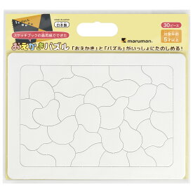 マルマン おえかきパズル B5 画用紙 並口 30ピース スケッチブック SGP545 STマーク認証