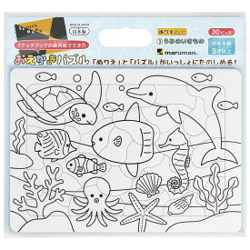 マルマン おえかきパズル ぬりえ B5 画用紙 並口 30ピース スケッチブック SGP546 STマーク認証 うみのいきもの