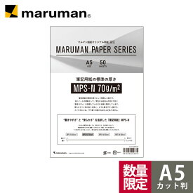 【公式】 【数量限定】 EC限定 MPSお試しパック A5 カット判 筆記用紙70g CUT-MPS70 雑貨 文具 マルマン 【ゆうパケット1点まで】 ※発送2点以上は宅配便