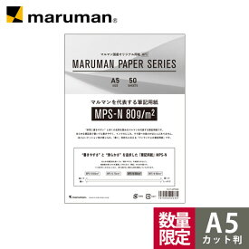 【公式】 【数量限定】 EC限定 MPSお試しパック A5 カット判 筆記用紙80g CUT-MPS80 雑貨 文具 マルマン 【ゆうパケット1点まで】 ※発送2点以上は宅配便