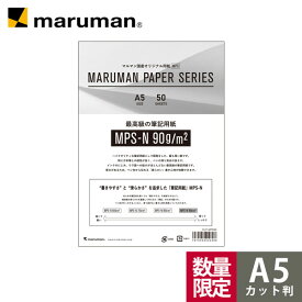 【公式】 【数量限定】 EC限定 MPSお試しパック A5 カット判 筆記用紙90g CUT-MPS90 雑貨 文具 マルマン [ゆうパケット1点まで] ※発送2点以上は宅配便