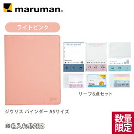 【数量限定】 A5 ジウリス ルーズリーフ バインダー 限定セット 全6色 SETN-F290E マルマン [宅配便のみ]