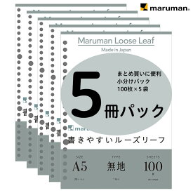 書きやすいルーズリーフ A5 20穴 筆記用紙80g/m2 無地 100枚×5冊パック L1306HX5 マルマン [宅配便のみ]