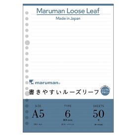 【公式】 ルーズリーフ シンプルデザイン A5 20穴 筆記用紙80g/m2 6mm罫 50枚 L1313 マルマン [ゆうパケット1点まで] ※発送2点以上は宅配便