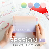 【公式】 バインダー SESSiON ミニサイズ メモ 単語帳 便利 手のひらサイズ クリアファイル カラーファイ…