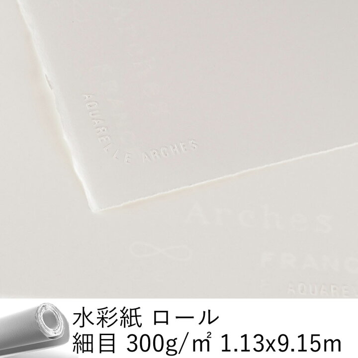楽天市場】【公式】 水彩紙 ロール 細目 300g/m2 1.13x9.15m 1710286 
