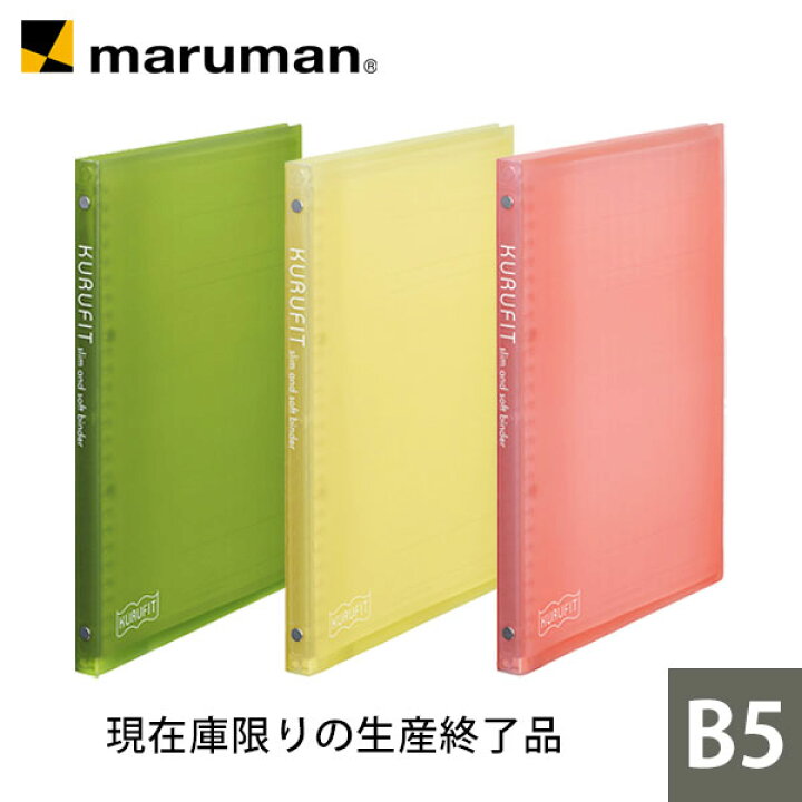 楽天市場】【公式】 B5 バインダー クルフィット B5 プラスチック 