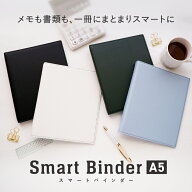 【公式】 A5 サイズ バインダー ファイルノート スマートバインダー 研修 文房具 書類整理 プロジェクト…